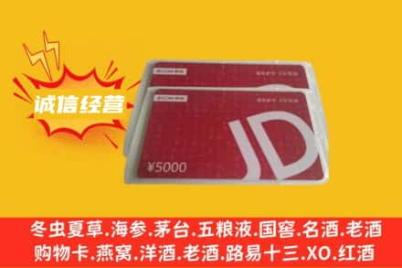 商洛市丹凤回收京东卡